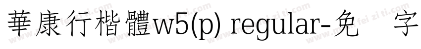 華康行楷體w5(p) regular字体转换